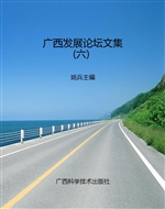 广西发展论坛文集（六）
