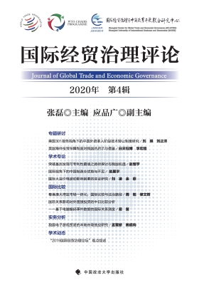国际经贸治理评论