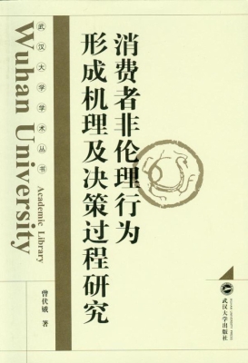 消费者非伦理行为形成