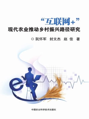 “互联网+”现代农业