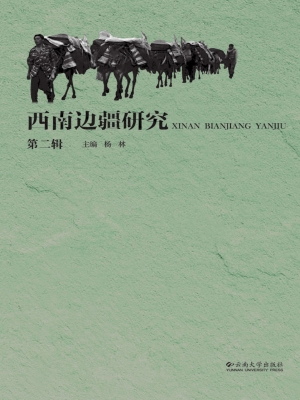 西南边疆研究（第二辑）