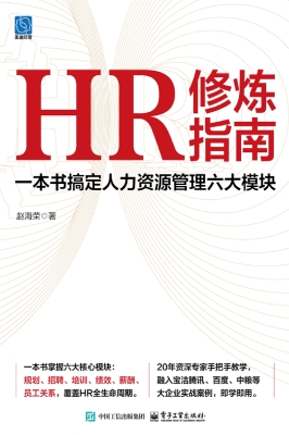 HR修炼指南：一本书搞定