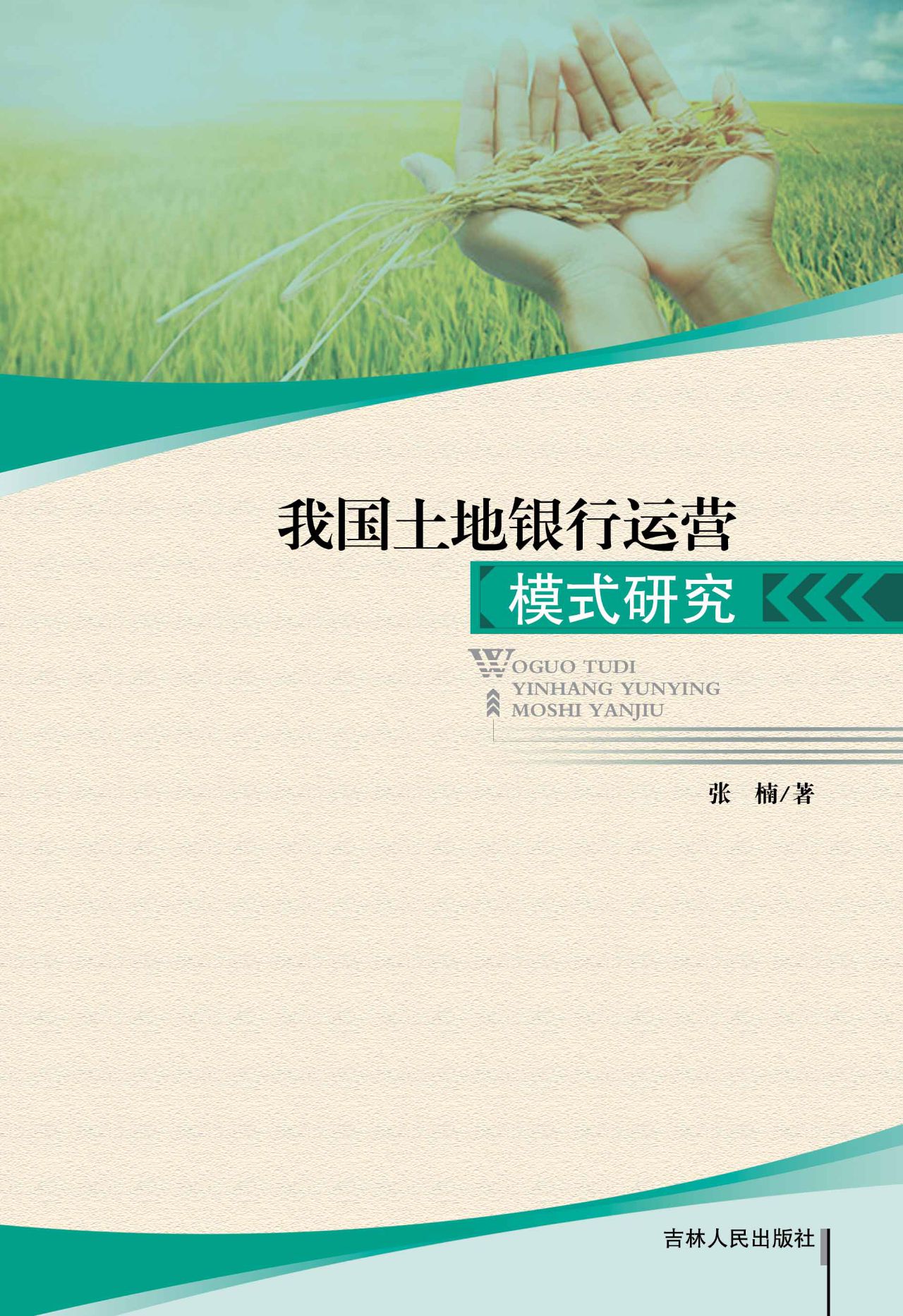 我国土地银行运营模式