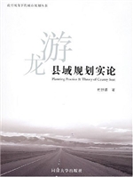 龙游县域规划实论