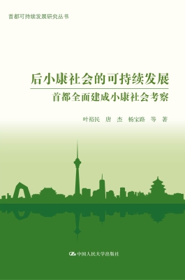 后小康社会的可持续发