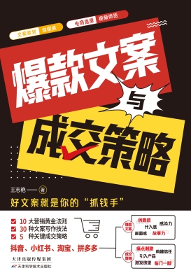 爆款文案与成交策略