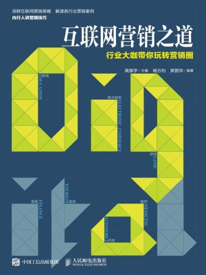 互联网营销之道——行