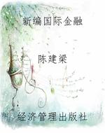 新编国际金融