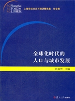 全球化时代的人口与城