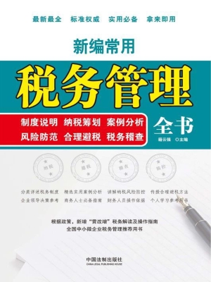 新编常用税务管理全书