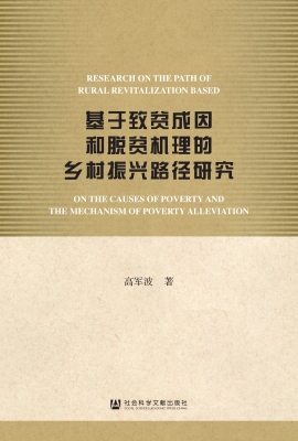 基于致贫成因和脱贫机