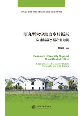 研究型大学助力乡村振
