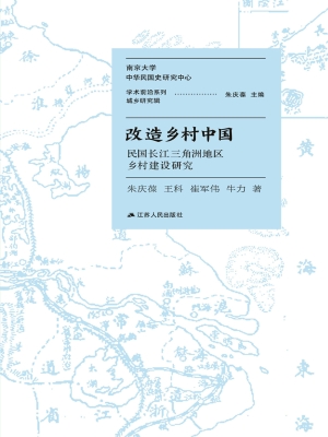 改造乡村中国——民国