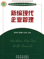 新编现代企业管理