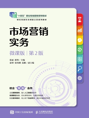 市场营销实务（微课版）