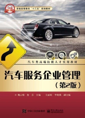 汽车服务企业管理
