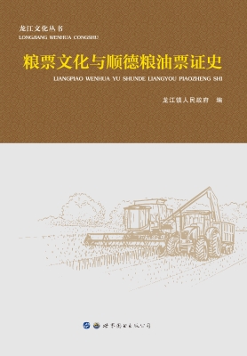 粮票文化与顺德粮油票