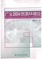 广义国际贸易环境论