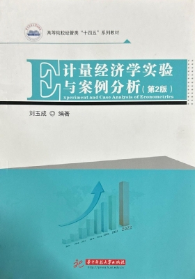 计量经济学实验与案例