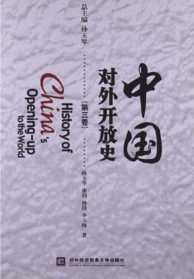 中国对外开放史（第三卷