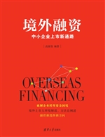 境外融资——中小企业