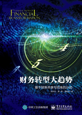 财务转型大趋势——基