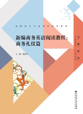 新编商务英语阅读教程