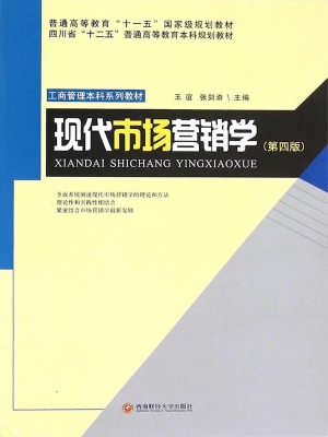 现代市场营销学