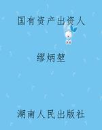 国有资产出资人