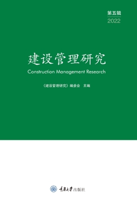 建设管理研究（第五辑）