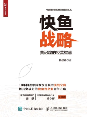 快鱼战略——黄记煌的