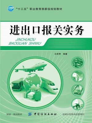 进出口报关实务