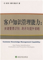 客户知识管理能力：关键
