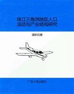 珠江三角洲地区人口流