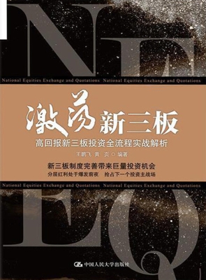 激荡新三板：高回报新三