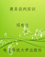 商务谈判实训