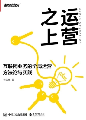 运营之上——互联网业