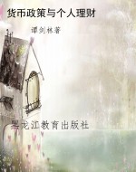 货币政策与个人理财