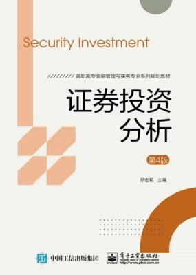 证券投资分析