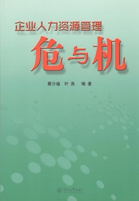 企业人力资源管理危与