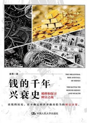 钱的千年兴衰史：稀释和