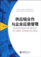 供应链合作与企业应急
