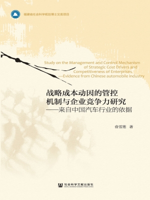 战略成本动因的管控机