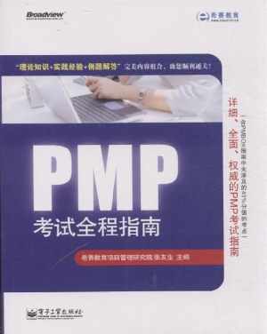 PMP考试全程指南