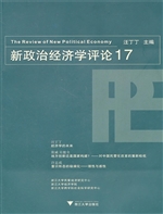 新政治经济学评论 17