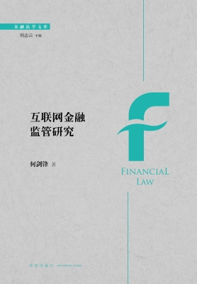 互联网金融监管研究