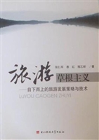 旅游草根主义