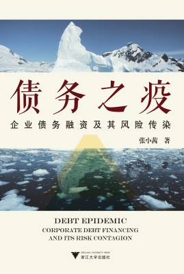 债务之疫：企业债务融资