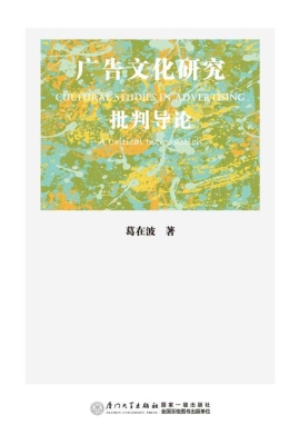 广告文化研究——批判