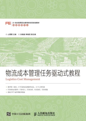 物流成本管理任务驱动